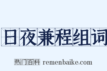 日夜兼程组词是什么意思的图片